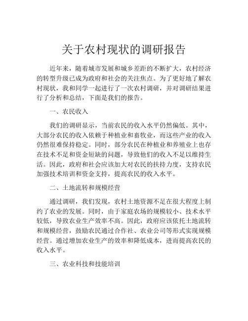 关于农村现状的调研报告