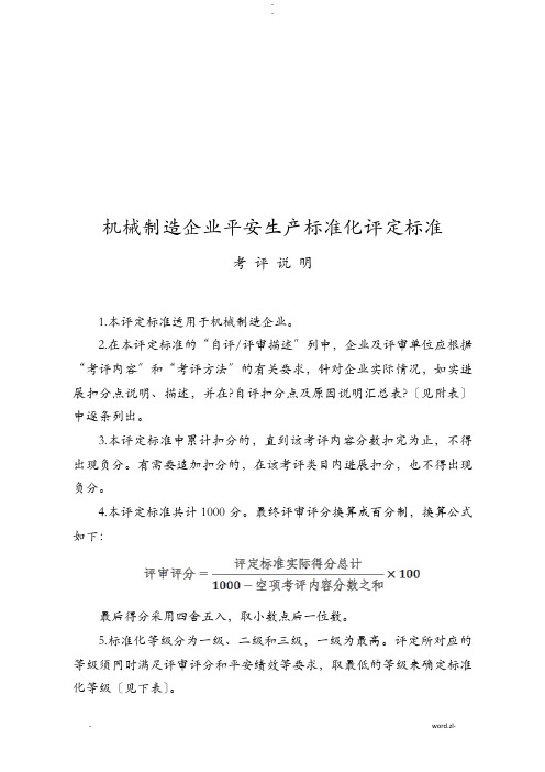 机械制造企业安全生产标准化评定标准