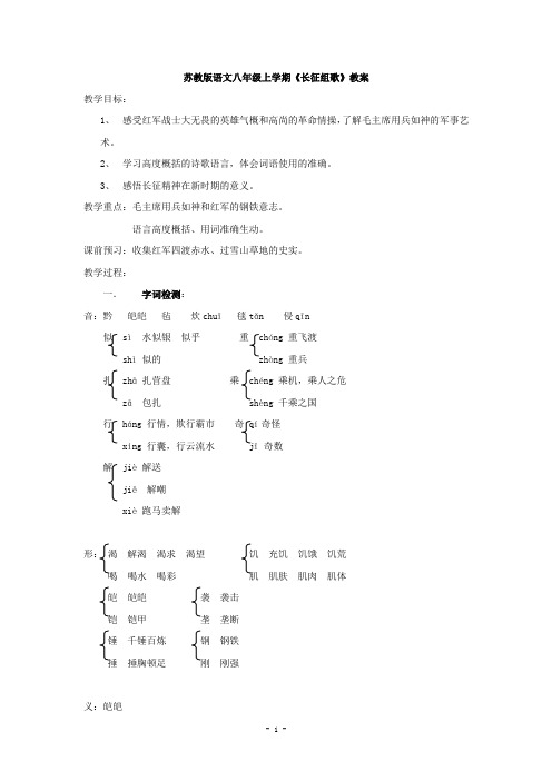 苏教版语文八年级上学期《长征组歌》教案