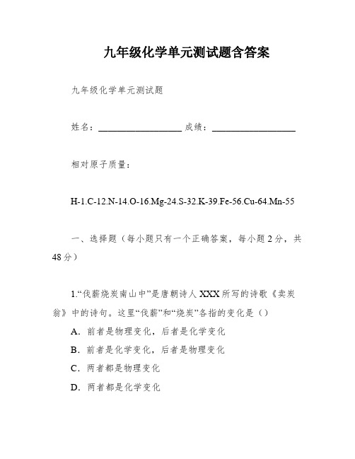 九年级化学单元测试题含答案