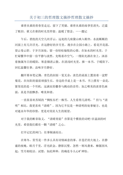 关于初三的哲理散文摘抄哲理散文摘抄