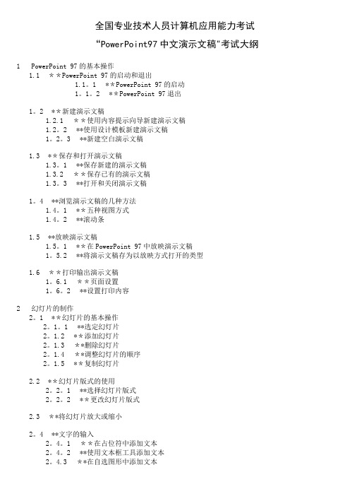 全国专业技术人员计算机应用能力考试考试大纲