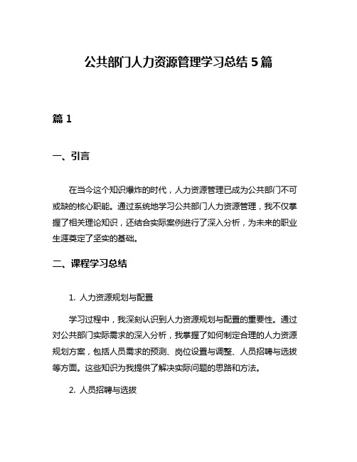 公共部门人力资源管理学习总结5篇