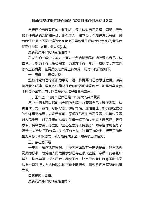 最新党员评价优缺点简短_党员自我评价总结10篇