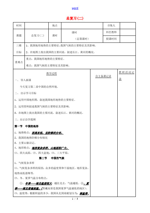 八年级地理下册 会考复习教案(2)(新版)新人教版-(新版)新人教版初中八年级下册地理教案