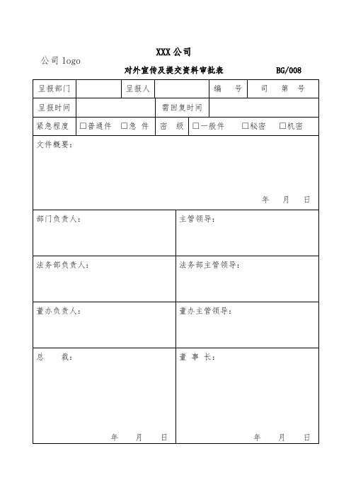 对外宣传及提交资料审批表