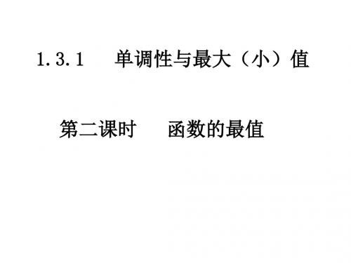 1.3.1函数单调性(2) PPT课件 人教课标版