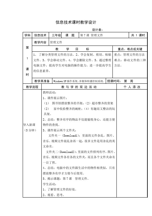 三年级 信息技术  《管理文件》教案