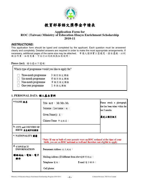 教育部华语文奖学申请表.