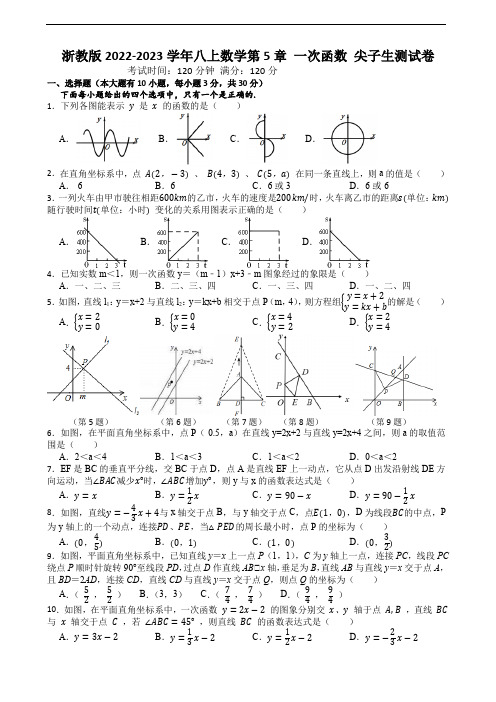 浙教版2022-2023学年八上数学第5章 一次函数 尖子生测试卷