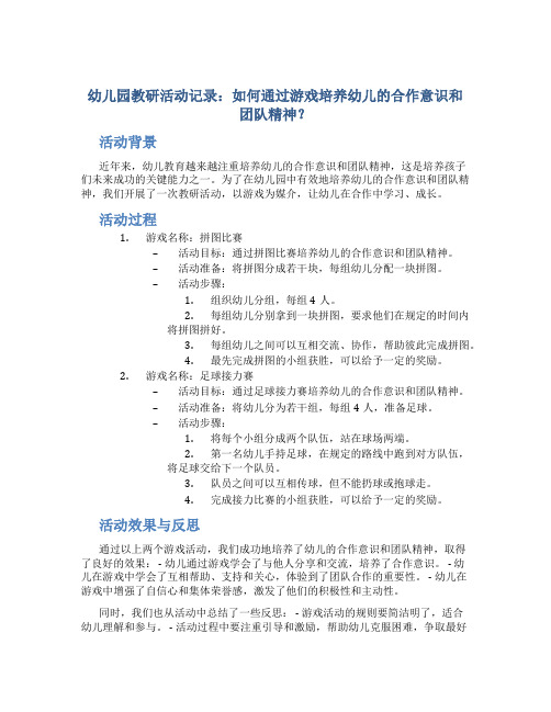 幼儿园教研活动记录：如何通过游戏培养幼儿的合作意识和团队精神？