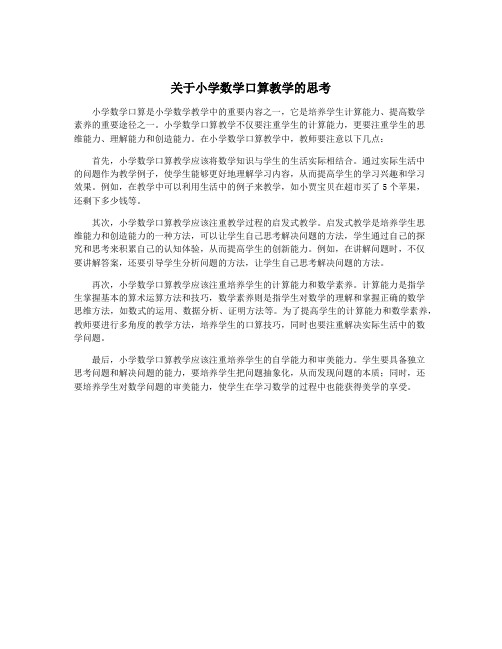 关于小学数学口算教学的思考