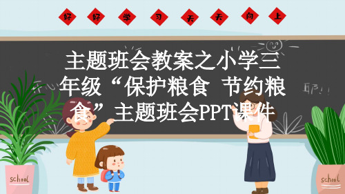 主题班会教案之小学三年级“保护粮食 节约粮食”主题班会PPT课件