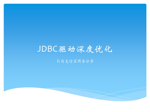 jdbc驱动深度优化