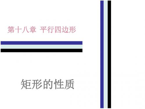 八年级数学下册第十八章平行四边形18.2特殊的平行四边形18.2.1矩形第1课时矩形的性质课件新版新人教版