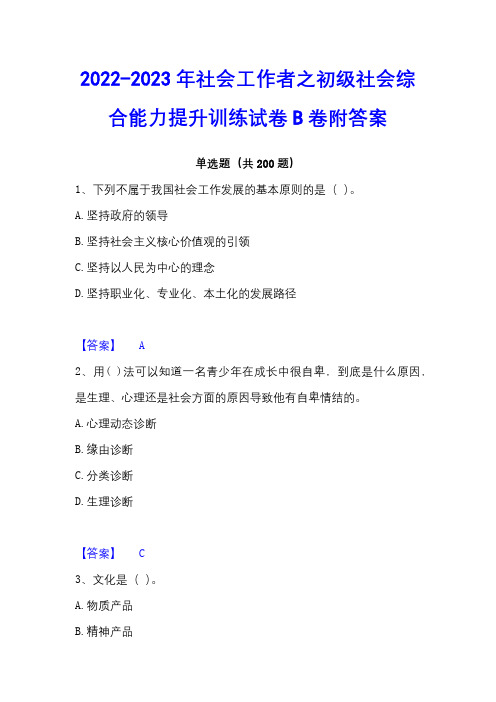 2022-2023年社会工作者之初级社会综合能力提升训练试卷B卷附答案