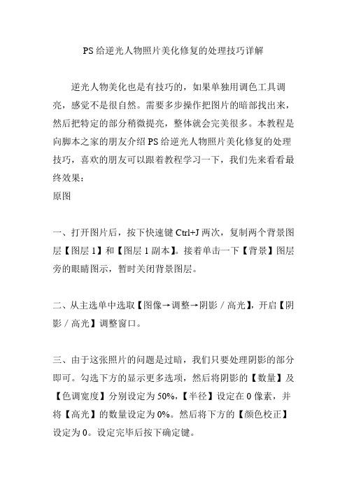 PS给逆光人物照片美化修复的处理技巧详解