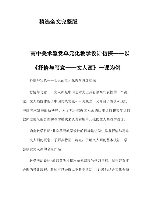 高中美术鉴赏单元化教学设计初探——以《抒情与写意——文人画》一课为例精选全文完整版