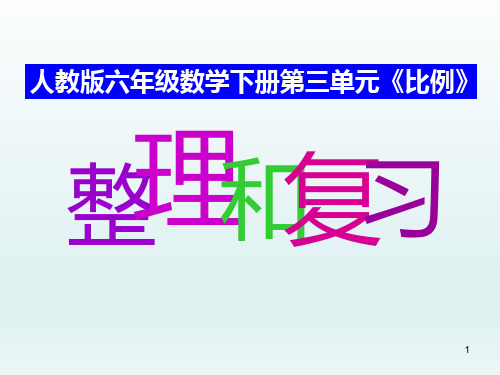 人教版六年级数学下册《比例》单元整理和复习ppt课件