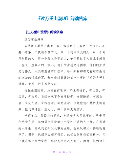 《过万重山漫想》阅读答案