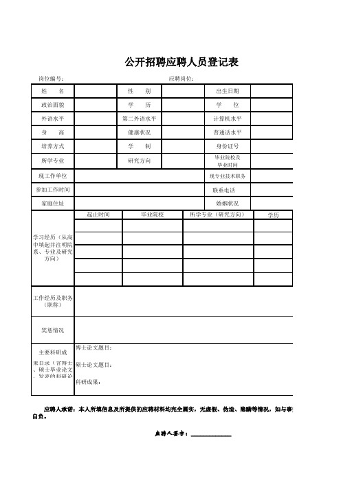 哈尔滨师范大学年应聘人员登记表