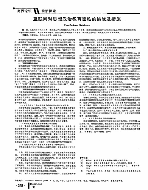 互联网对思想政治教育面临的挑战及措施