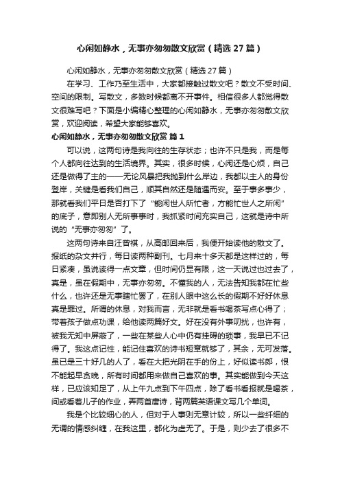 心闲如静水，无事亦匆匆散文欣赏（精选27篇）