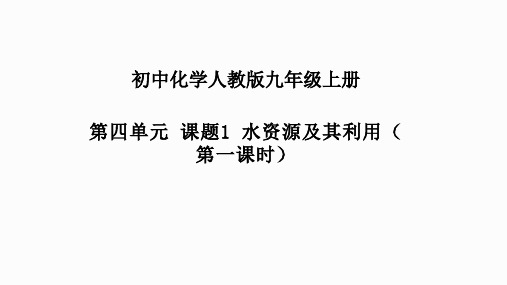 水资源及其利用(第一课时)课件(共23张PPT)-2024-2025学年九年级化学人教版2024上