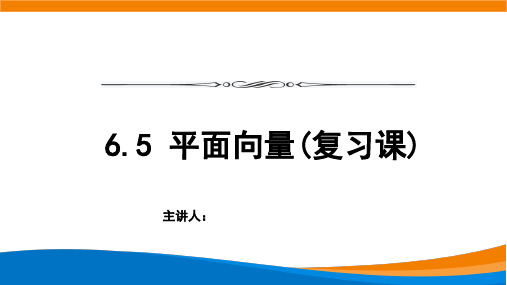 高中数学必修二(人教A版)《6.5平面向量 (复习课) 》【教案匹配版】最新中小学课程