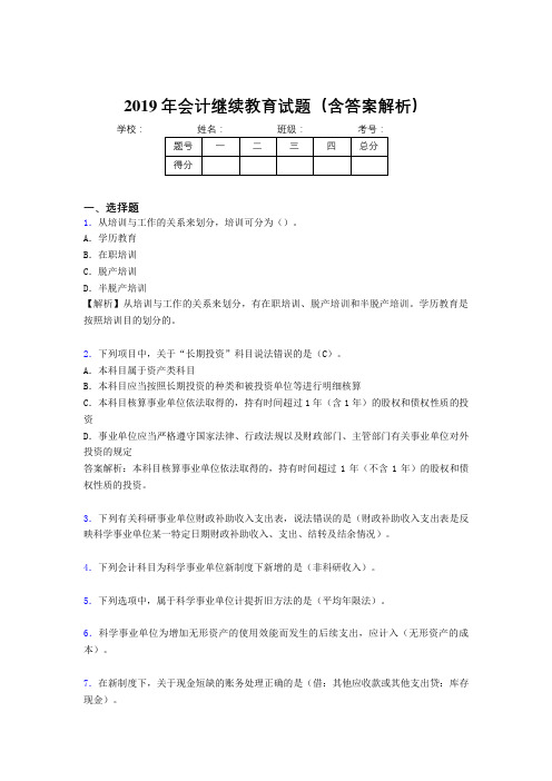 2019年最新会计继续教育试题题库(含答案解析)CBT