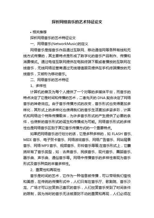 探析网络音乐的艺术特征论文