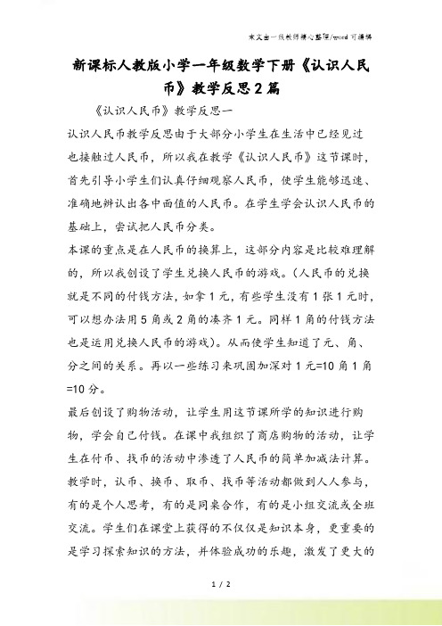 新课标人教版小学一年级数学下册《认识人民币》教学反思2篇