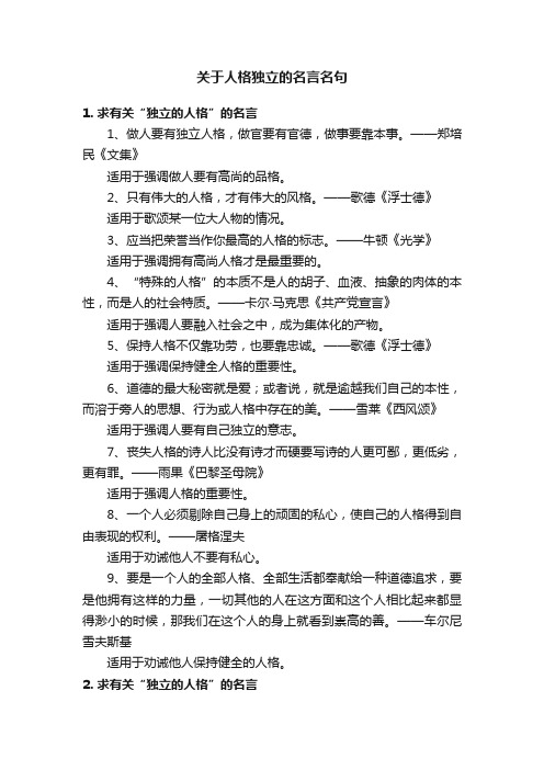 关于人格独立的名言名句