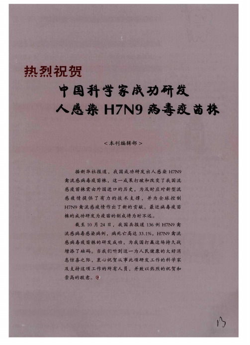 热烈祝贺中国科学成功研发人感染H7N9病毒疫苗株