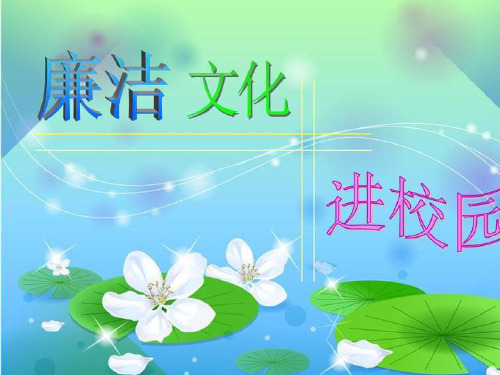 正直做人_廉洁办事!班会课件