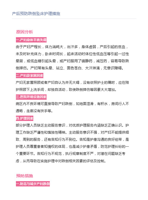 产后预防跌倒坠床护理措施