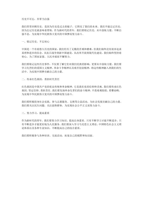 历史不可忘吾辈当自强主题征文