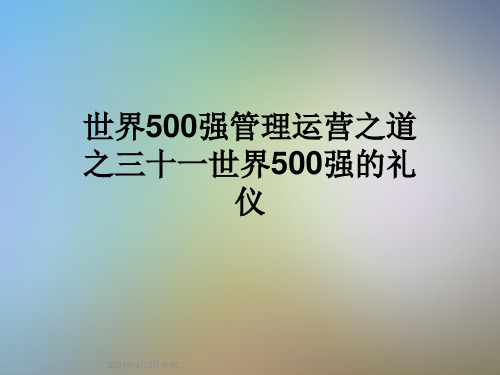 世界500强管理运营之道之三十一世界500强的礼仪