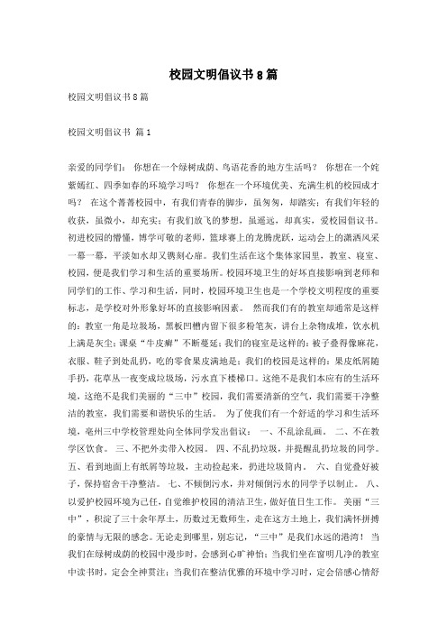 校园文明倡议书8篇