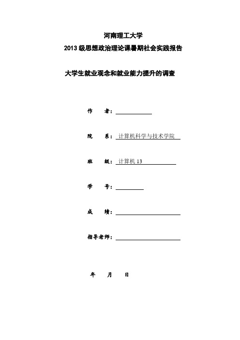 河南理工大学思政课实践报告