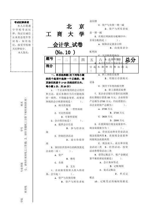 会计学试题题库北工商考试题库