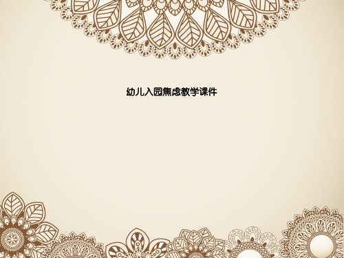 幼儿入园焦虑教学课件