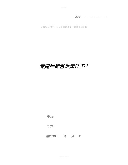 党建目标管理责任书1