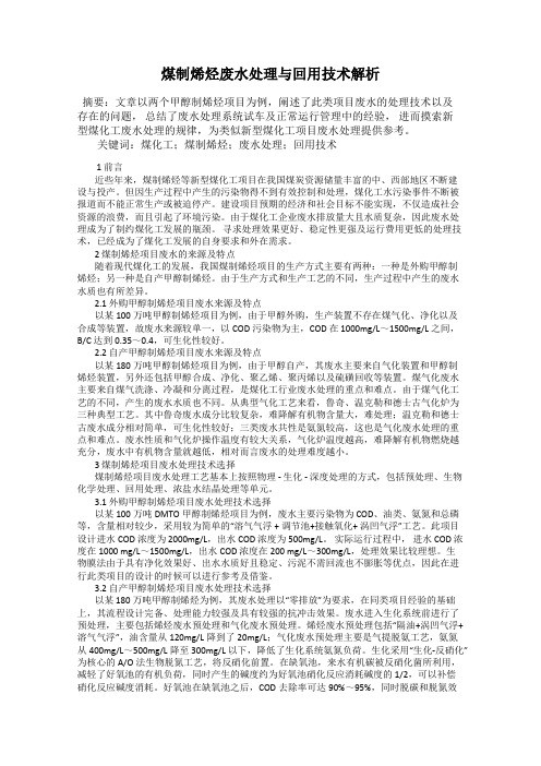 煤制烯烃废水处理与回用技术解析