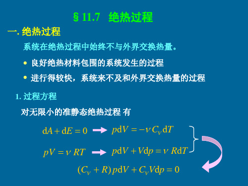 绝热过程