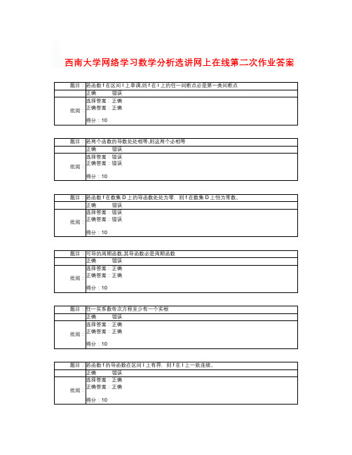 西南大学网络学习数学分析选讲网上在线第二次作业答案