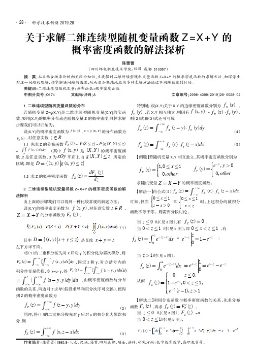 关于求解二维连续型随机变量函数Z=X+Y的概率密度函数的解法探析