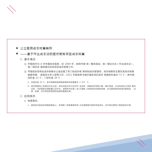 公立医院成本核算案例——基于作业成本法的医疗服务项目成本核算 PPT