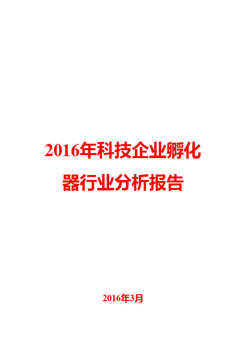 2016年科技企业孵化器行业分析报告