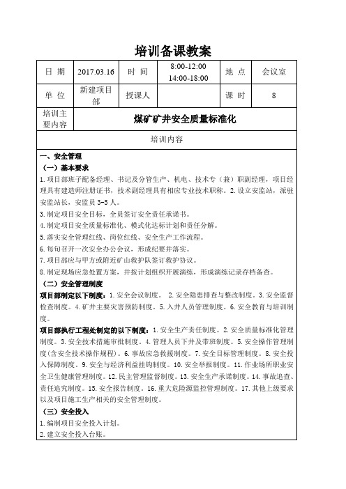 培训备课教案(安全质量标准化)剖析